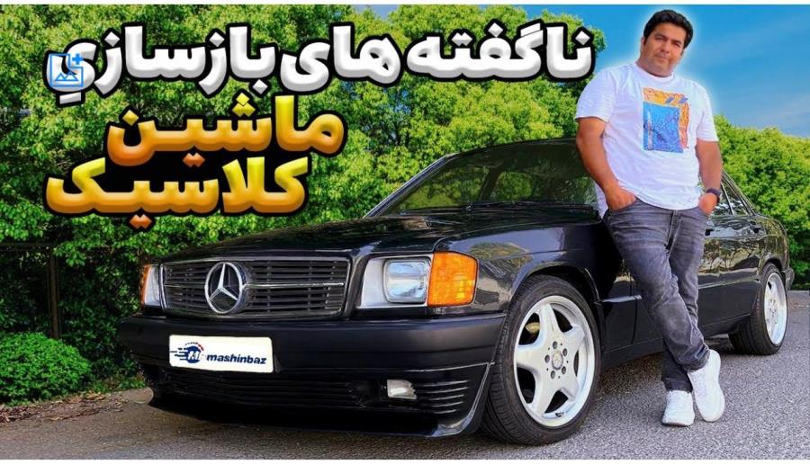 پشت پرده بازسازی ماشین های کلاسیک